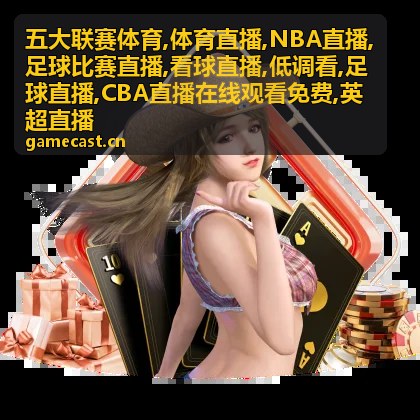 CBA直播在线观看免费晚场与足球直播衔接