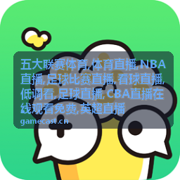 NBA直播与英超直播同夜衔接